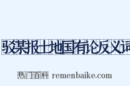 驳某报土地国有论反义词是什么意思的图片